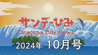 【サンデーひみ】2024年10月号