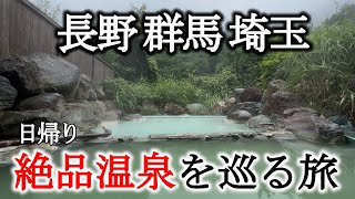 【日帰り弾丸旅行】長野県、群馬県、埼玉県の絶品温泉をめぐる旅