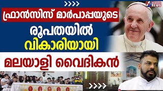 ഫ്രാൻസിസ് മാർപാപ്പയുടെ രൂപതയിൽ വികാരിയായി  മലയാളി വൈദികൻ|PRIEST |POPE FRANCIS|INTERVIEW |GOODNESS TV