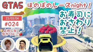 【PS4版GTA5】参加歓迎♪初見様歓迎♪＃24～ほのぼのレースnight! with ゆかりんご🍎～ フレンド申請はPSID:go-go-yomeshi までお気軽に♪#GTA5  #グラセフ