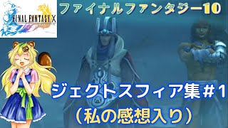 【番外編：ジェクトスフィア集1】ファイナルファンタジー10　ゲーム実況プレイ【ネタバレあり】　泣ける物語　ほぼ初見プレイ　RPG　ストーリー性　恋愛　世界一ピュアなキス　テレビゲーム総選挙9位