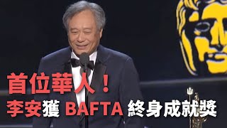 首位華人！李安獲BAFTA終身成就獎【央廣新聞】