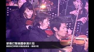 賽德克巴萊演出片段 薪傳打擊樂團Succession Percussion Group