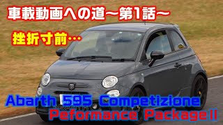 【Abarth595Drive】Onboard video is difficult…