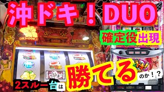 【沖ドキ！DUO】2スルー台は勝てるのか！？