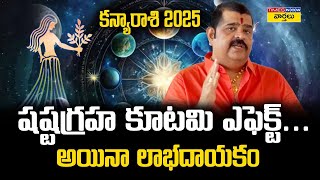 Venu Swamy 2025 Kanya rasi Phalalu |  కన్య రాశి 2025 ఫలితాలు | Virgo Horoscope 2025 - 2026 Telugu