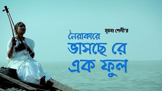 নৈরাকারে ভাসছে রে এক ফুল (Lyrics)।Noirakare Bhasche।অপ্রচলিত Lalon Geeti। সূচনা শেলী