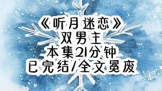 《听月迷恋》【双男主】被拉入恐怖游戏后，刚睁眼，一声惨叫在耳边响起，配合着空气之中弥漫的凛冽杀气，让我的汗毛都下意识立了起来，那个惨叫声由远及近，然后是狂奔的脚