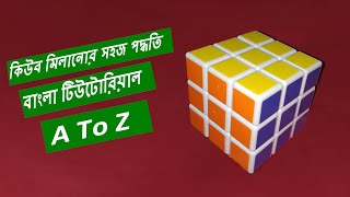 রুবিক্স কিউব মিলানোর সহজ উপায়- বাংলা টিউটোরিয়াল How to solve a rubik's cube 2020