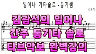 일어나 간주 기타 애드립강의  -  큰 글씨 타브 악보 해설  /통기타강좌/윤기쌤통기타/통기타자격증