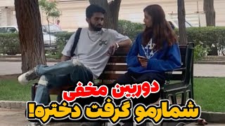 دوربین مخفی جنجالی🤣🚨 دختره چقدر پایه بود (شمارشو تو دو دقیقه گرفتم)