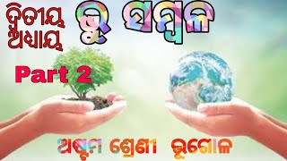 ଅଷ୍ଟମ ଶ୍ରେଣୀ ଭୂଗୋଳ ଭୁ ସମ୍ବଳ || Class 8 Geography Chapter 2 BHU SAMBAL || Part 2