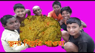 ভুনা খিচুরি খাওয়ার এ এক অসাধারন ভিডিও......