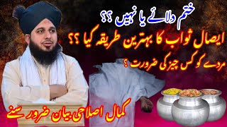 Peer Ajmal Raza Qadri Latest Bayan 2023|| Esal e sawab ksy krna chaheya || #islamic #ajmalrazaqadri