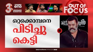 സുരേഷ് ഗോപിക്ക് സിനിമവിലക്ക്? | Centre denies Suresh Gopi permission to act in movies | Out Of Focus