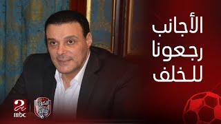 الكورة مع فايق | عصام عبدالفتاح: الحكام الأجانب رجعونا سنين ورا والحكام بقالهم 3 سنين ماخدوش محاضرة