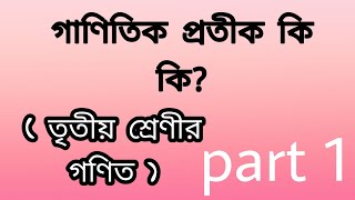 গাণিতিক প্রতীক কি কি? ( তৃতীয় শ্রেণীর গণিত )part 1। PROGRESS YOUR KNOWLEDGE.