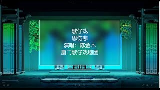 薌劇歌仔戲：思傷悲 演唱：陳金木