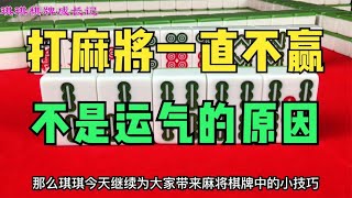 打麻将一直不赢，不是运气的原因，有可能是你技术不行！