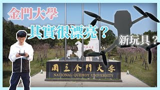 【正太vlog】金門大學其實很美？|mavic mini