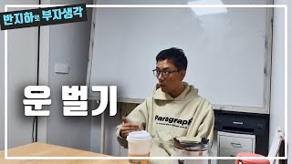 운을 손해보지 않는 방법 / 부동산 경매 투자