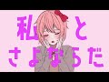 【手描きddlc】サヨリでさよならプリンセス【ドキドキ文芸部】