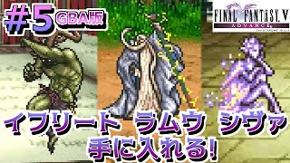 #5【FF5 GBA版】ピクセルリマスター発売前に振り返ってく！古代図書館～ ファイナルファンタジー5　FINAL FANTASY V レトロゲーム実況