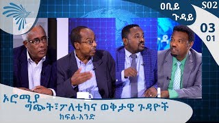 ኦሮሚያ  -  ግጭት፣ፖለቲካና ወቅታዊ ጉዳዮች   ክፍል1 -ዐቢይ ጉዳይ  - Abiy Guday [Arts TV World]