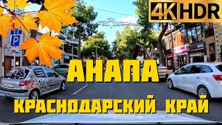 Осенняя Анапа 4К  | Прокатимся по улицам | Driving downtown Anapa Russia 4K