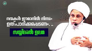 നന്മകൾ ഈമാനിൽ നിന്നും | സയ്യിദ് ജിഫ്രി തങ്ങൾ #Samastha #skssf  @IshtamSamastha