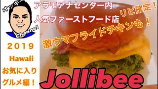 【Hawaii】ロコも愛する？！行列のできるファストフード店Jollibee！【ハワイ】