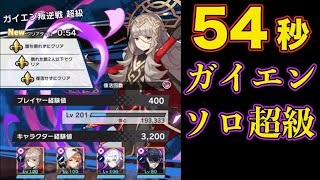 【ドラガリ】ガイエン超級ソロスピード攻略！Solo Master Kai Yan 00:54