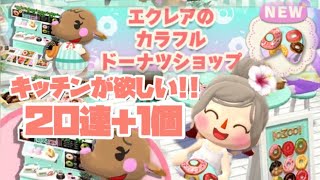 【ポケ森】新クッキーエクレアのカラフルドーナツショップ２０連＋１個🍩🍴