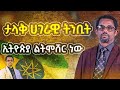 #ኢትዮጵያ ልትሞሸር ነው /ታላቅ ሀገራዊ ትንቢት/