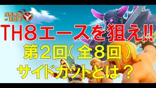 《クラクラ実況》【TH８エースを狙え】第２回サイドカットとは？