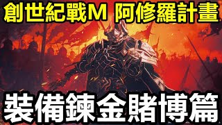 《創世紀戰 M：阿修羅計畫》【台版 #6】【新手必學 裝備鍊金賭博篇】裝備合成｜4選1合成法｜金色裝備｜專武取的【新手必看】