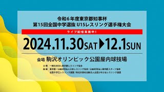 30-C 令和6年度東京都知事杯 第15回全国中学選抜 U15レスリング選手権大会