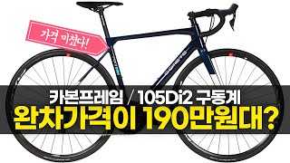 105Di2 전동구동계에 카본자전거를 190만원대에 구입가능하다고?