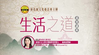 【文化委員會生活之道講座2022】十二時辰按穴強身法 第二部分 — 楊明霞醫師