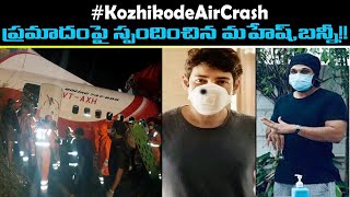 Kozhikode ఫ్లైట్ క్రాష్ పై సినీ రాజకీయ ప్రముఖుల స్పందన !! || Oneindia Telugu