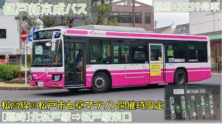 松戸新京成バス  松高線乗車記（七草マラソン開催時：[臨時]北松戸駅⇒松戸駅東口）