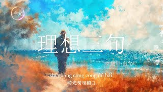 經典流行《理想三旬》女生翻唱 (Cover by 白允)【熱門流行音樂歌單】