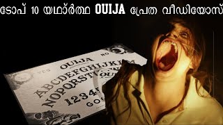 Top 10 യഥാർത്ഥ Ouija പ്രേത വീഡിയോകൾ  (Caught on Camera)