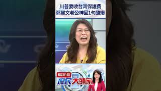 川普要收台灣保護費　鄭麗文老公神回1句酸爆