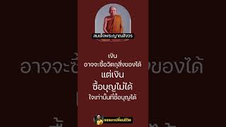 เงิน ซื้อบุญไม่ได้ #ธรรมทาน #ธรรมะ#ธรรมะเปลี่ยนชีวิต #สรรหามาเล่า #ธรรมะสั้นๆ