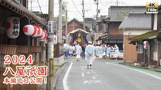 八屋祇園　令和6年 （2024） 4月30日　お下り　5月1日　お上り　teaser　【4K 】