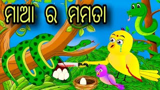 Maa ra mamata | Tuni Chidiya | Bird Stories | Odia gapa | fairytale in odia moral story