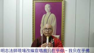 ‌ 明志法師現場改編宣唱311我只在乎你～我只在乎佛