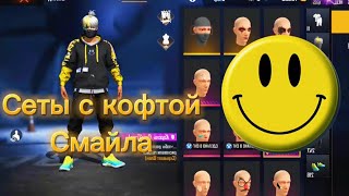 Собрал сеты с  кофтой с смайликом /Free Fire