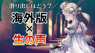 【リィンカネ】英語版の現状＆気になる声４つ！まとめてみた【ニーアリィンカーネーション】